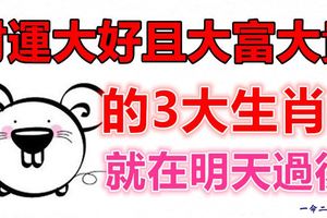 明天過後，財運大好且能大富大貴的3大生肖！
