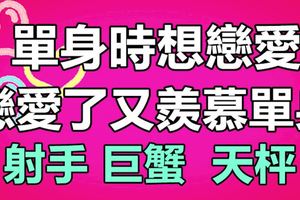 單身時想戀愛，戀愛了又羨慕單身的星座