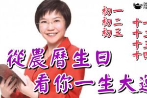 準到哭了！從農曆生日看你一生大運，快來看你是哪天出生的！