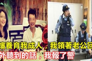 叔嬸養育我成人，我領著老公回家，門外聽到的話，我報了警