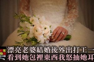 漂亮老婆結婚後外出打工一年，看到她皮包裡的「東西」，我怒抽她耳光！