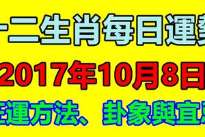 十二生肖每日運勢2017年10月8日；旺運方法、卦象與宜忌