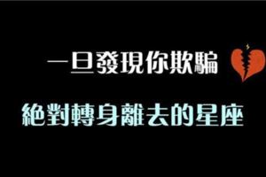 不喜歡謊言，一旦發現你欺騙，積攢夠了就會離開的星座！