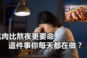 吃肉比熬夜更要命，這件事你每天都在做？！