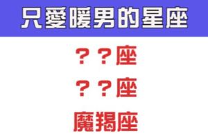 「高富帥，通通GG」！這些星座他們只愛「暖男」！