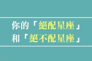 你的愛人與仇人各是什麼星座！十二星座的「絕配」和「絕對不配」！