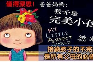 接納孩子的不完美，是所有父母的必修課