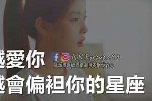 越愛你，越會偏袒你的星座