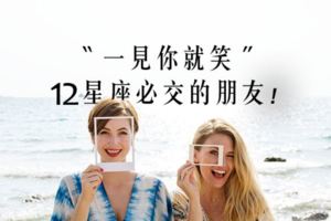嘿，你是我久違的陽光｜十二星座必交的朋友！