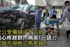 老公受傷縫了十三針，我心疼趕到，病友「一話」，我恨不得他立馬死掉！