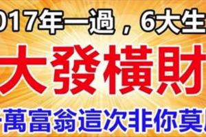 2017年一過，6大生肖必大發橫財，千萬富翁非你莫
