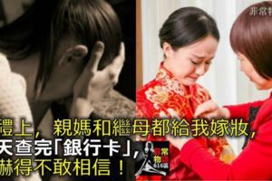 婚禮上，親媽和繼母都給我嫁妝，隔天查完「銀行卡」，我嚇得不敢相信！