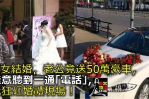 侄女結婚，老公竟送50萬豪車，無意聽到一通「電話」，我狂砸婚禮現場！