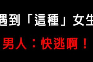 「遇到她，簡直比鬼還要可怕！」12星座男人看到「這種」女生真的只想逃！