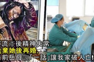 老婆流產後精神失常，我拋棄她後再婚，前岳母說「一話」讓我家破人亡！