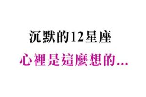 心已死去的十二星座，沉默背後心裡是這樣想的！