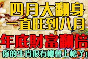 四月大翻身，一直旺到八月！年底財富翻倍！