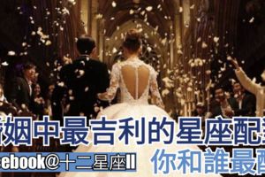 星座婚姻:【婚姻中最吉利的星座配對】，你和誰最配？
