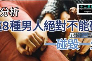 根據愛情專家分析，這8種男人絕對不能碰，【一碰毀一生】