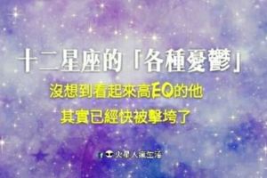 就是很悶！十二星座的「各種憂鬱」，沒想到看起來高EQ的他其實已經快被擊垮了！