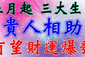 五月開始，這幾大生肖受到貴人相助，有望財運爆發~
