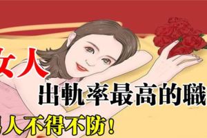 女人出軌率最高的職業，有你嗎？男人不得不防！