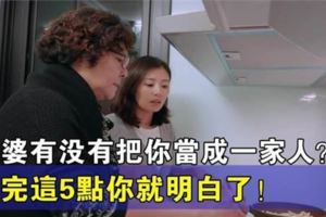 「婆婆有沒有把你當成一家人？」看完這5點你就明白了！