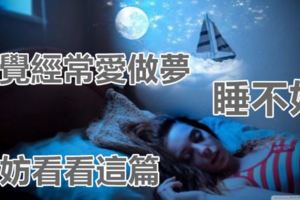 睡覺經常愛做夢致睡不好的人，不妨看看這篇！