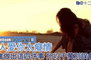 女人愛你太痴情，才會做出這四件事，所以千萬別誤會她