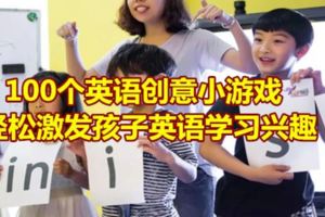 100個英語創意小游戲，輕松激發孩子英語學習興趣！