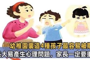 幼稚園裡這4種孩子最容易被欺負，長大易產生心理問題，家長一定要重視！