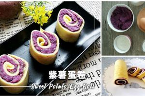紫薯最新吃法【紫薯蛋卷】好吃又營養！做給孩子吃最適合了！