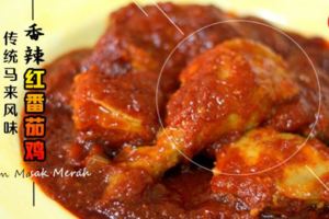傳統馬來美食【AyamMasakMerah】�做法一點也不難,一起來學做吧