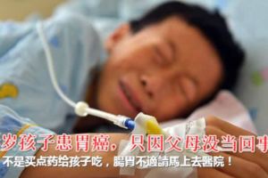 15歲孩子患胃癌，只因父母沒當回事，如果腸胃不適請馬上去醫院！