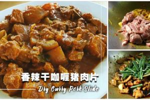 【家常菜香辣干咖喱豬肉片】香香辣辣的口味，胃口超好飯都多吃一碗！