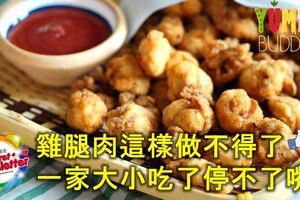 雞腿肉這樣做超棒的，一家大小吃了停不了口！！
