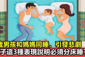 8歲男孩和媽媽同睡，引發悲劇：孩子這3種表現說明必須分床睡了