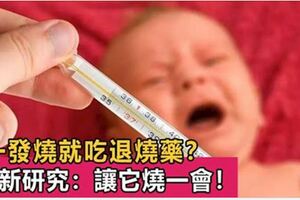 孩子一發燒馬上就退燒？最新研究表明：這麼做，對孩子的身體更好