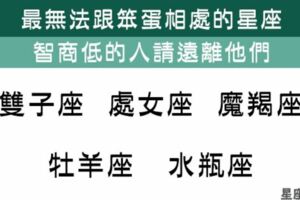 這些星座真的沒辦法跟「笨蛋」相處，拜託智商低的人離他們遠一點吧！