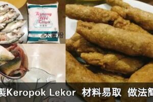 簡單製作KeropokLekor,只需要3種材料哦！!