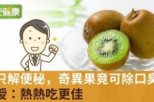 不只解便秘，奇異果竟可除口臭！教授：熱熱吃更佳