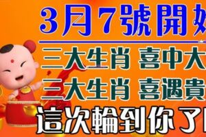 3月7號開始，六大生肖喜中大獎，喜遇貴人。這次輪到你了嗎？