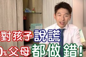 別做錯！孩子説謊，8面向專家教養建議表
