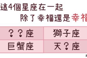 這4個星座天生有讓人「幸福」的能力？和他們「在一起」總能感受到滿滿的幸福！