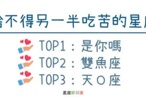 捨不得另一半「吃苦」的星座TOP3，和他們戀愛只管甜蜜就好了！