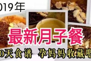 2019年最新月子餐30天食譜孕媽媽收藏吧！