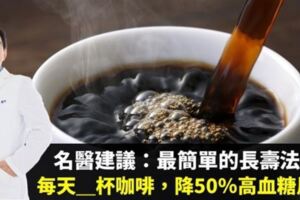 最簡單的長壽法！名醫建議：每天喝固定分量的咖啡，一個月後糖尿病風險降半、還能預防失智