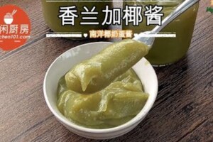 香蘭加椰醬(PANDANKAYA)-南洋椰奶蛋醬