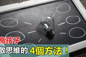 提高孩子發散思維的4個方法！