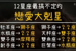 12星座最搞不定的愛情「大剋星」！遇上他們，註定沒輒！